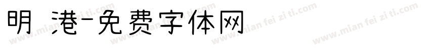明 港字体转换